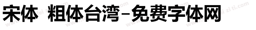 宋体 粗体台湾字体转换